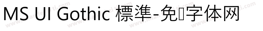 MS UI Gothic 標準字体转换